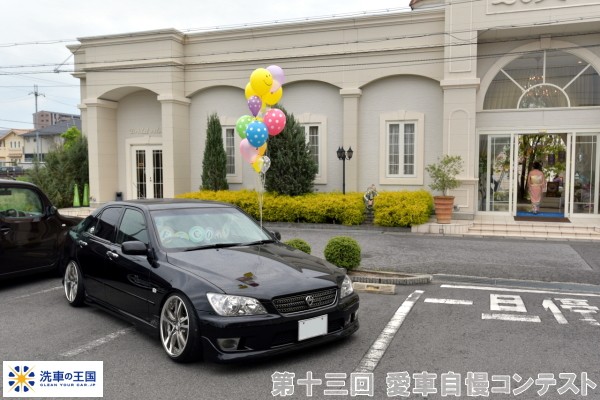 第十三回愛車自慢コンテスト トヨタ アルテッツ...の詳細画像1