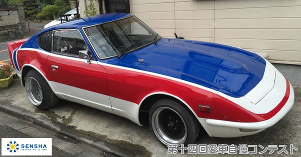 第十四回愛車自慢コンテスト ニッサン s30 ...の詳細画像1