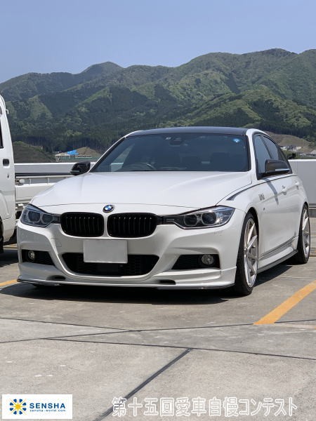 第十五回愛車自慢コンテスト BMW F30 当...の詳細画像1