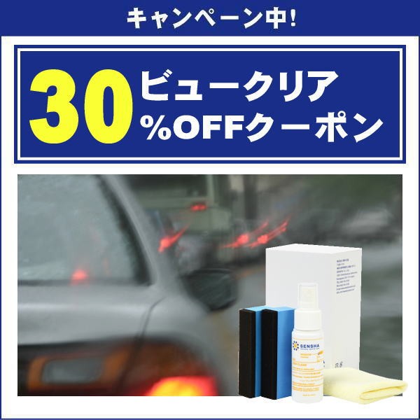【洗車の王国】ビュークリア 50mlに使える30%オフクーポン♪