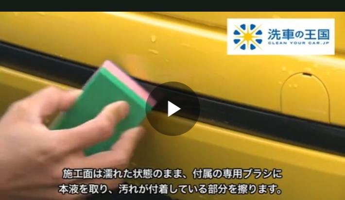 プラスチック バンパー 樹脂モール 汚れ落とし洗浄剤 モール クリン50ml :619:洗車の王国 - 通販 - Yahoo!ショッピング