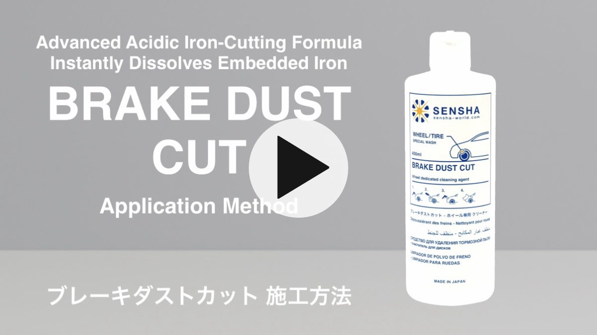 ホイールクリーナー 鉄粉除去剤 ブレーキクリーナー ブレーキダスト ホイール汚れ ブレーキダスト除去 洗車の王国 ブレーキダストカット