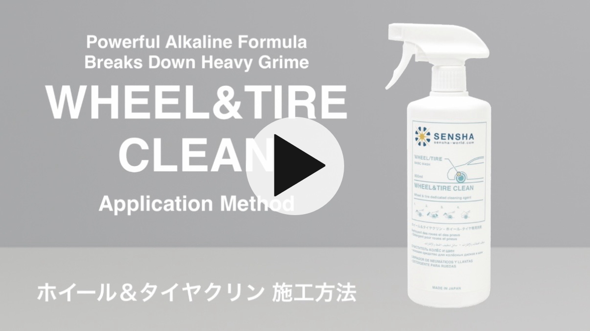ホイールクリーナー タイヤクリーナー ブレーキダスト 除去 ホイール洗浄剤 洗車の王国 SENSHA