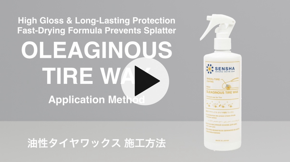タイヤワックス 油性タイヤワックス 洗車の王国 SENSHA
