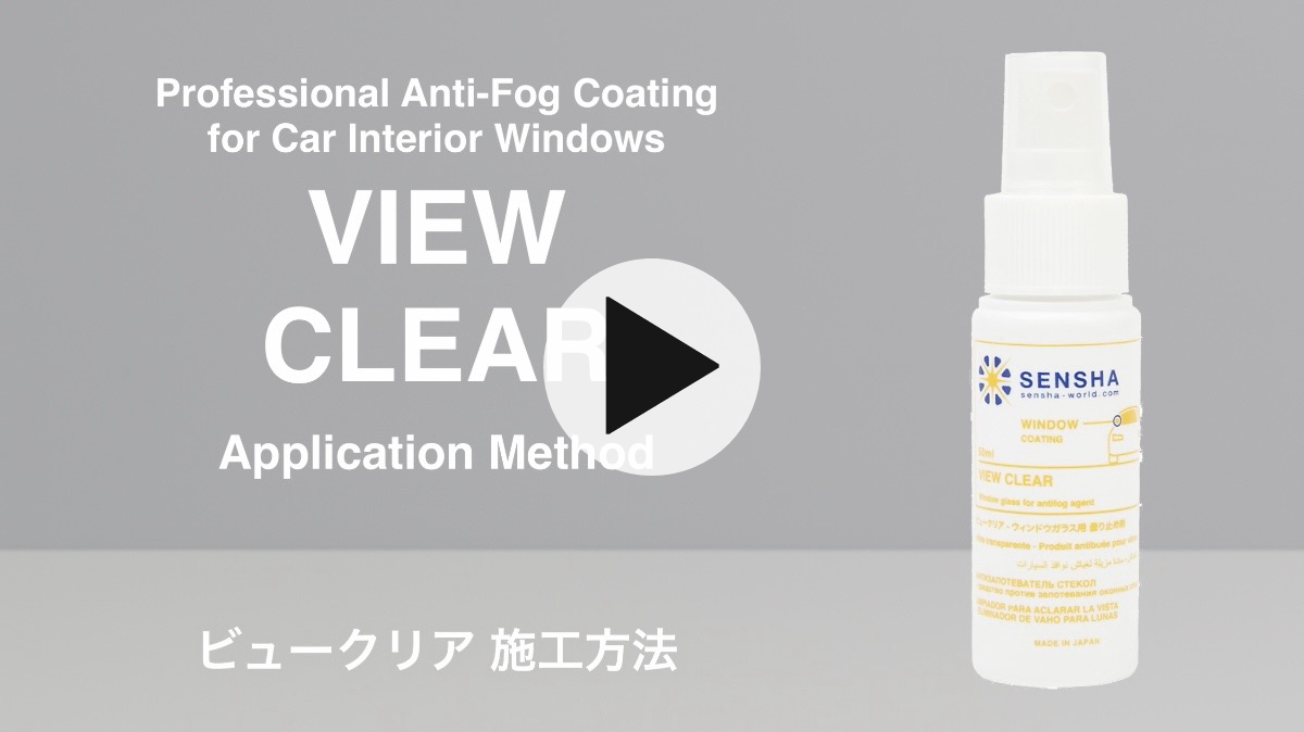 曇り止め ビュークリア 曇り止め剤 洗車の王国 曇り止めコーティング SENSHA 防曇コーティング