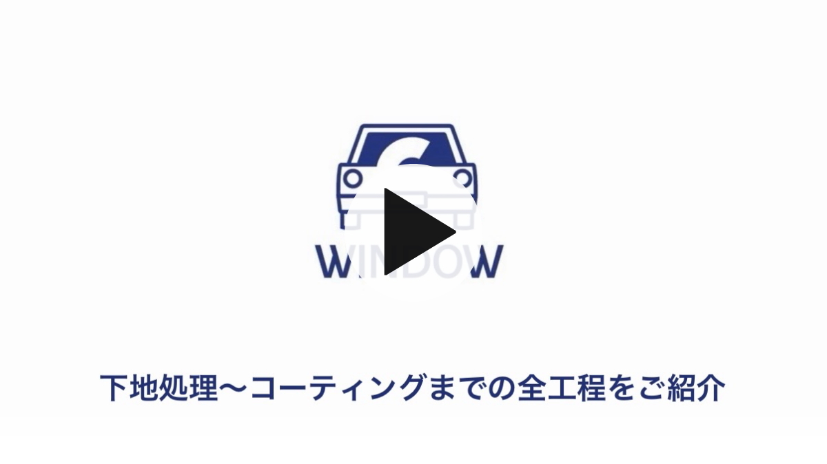 撥水コーティング コーティング剤 ガラス撥水剤 ウィンドウクリスタル 洗車用品 撥水ガラス 洗車の王国