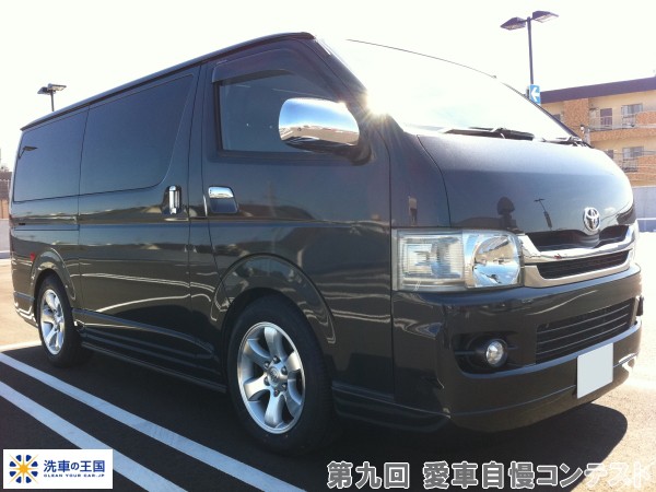 第九回愛車自慢コンテスト トヨタ ハイエース ...の詳細画像1