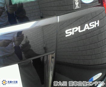 第九回愛車自慢コンテスト スズキ スプラッシュ...の詳細画像1
