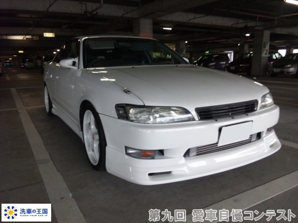 第九回愛車自慢コンテスト トヨタ マーク2 当...の詳細画像1