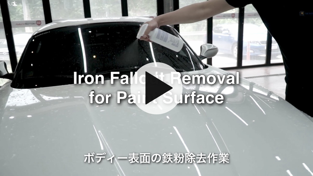 鉄粉除去剤 鉄粉クリーナー アイアンカット 鉄粉除去