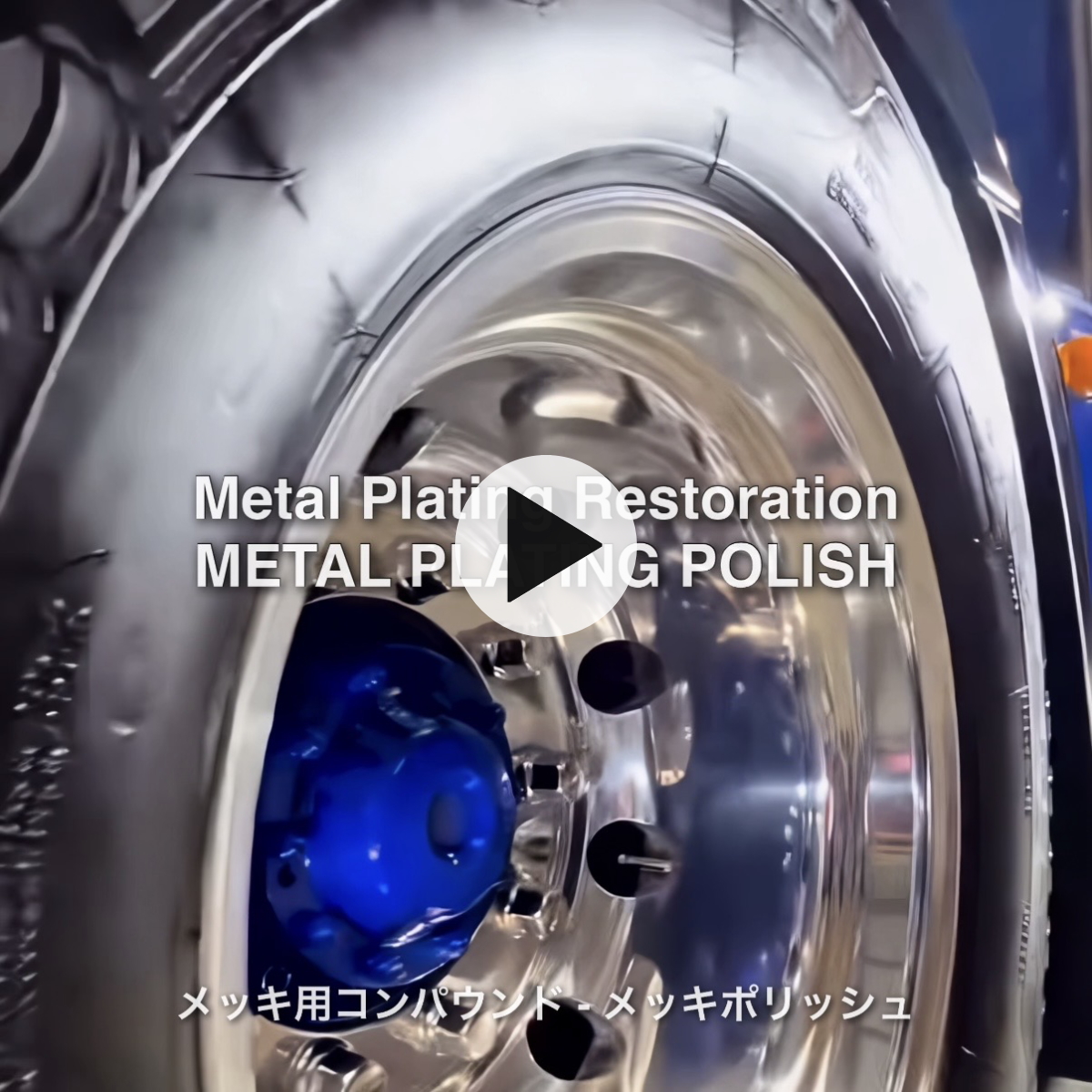 洗車の王国 メッキ クリーナー メッキモール メッキホイール 鍍金 磨き