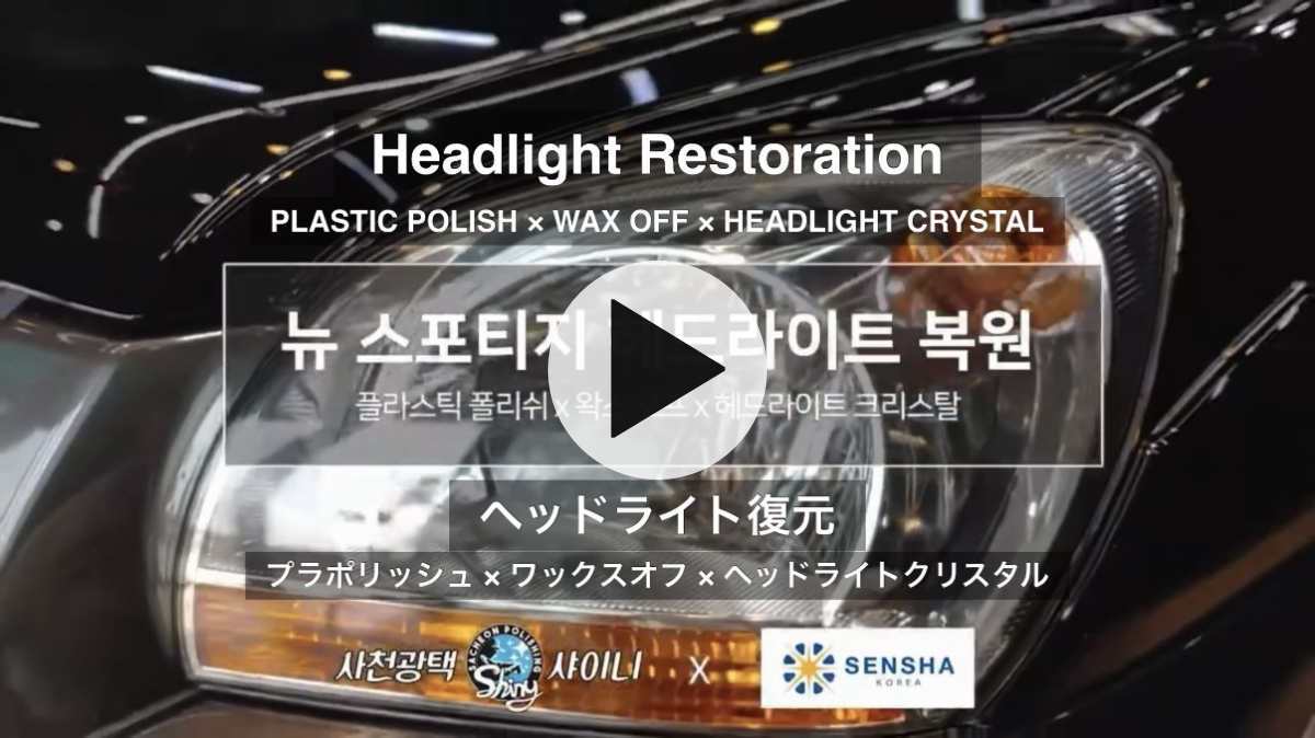 ヘッドライト コーティング剤 ガラスコーティング剤 曇り 黄ばみ 洗車用品 洗車