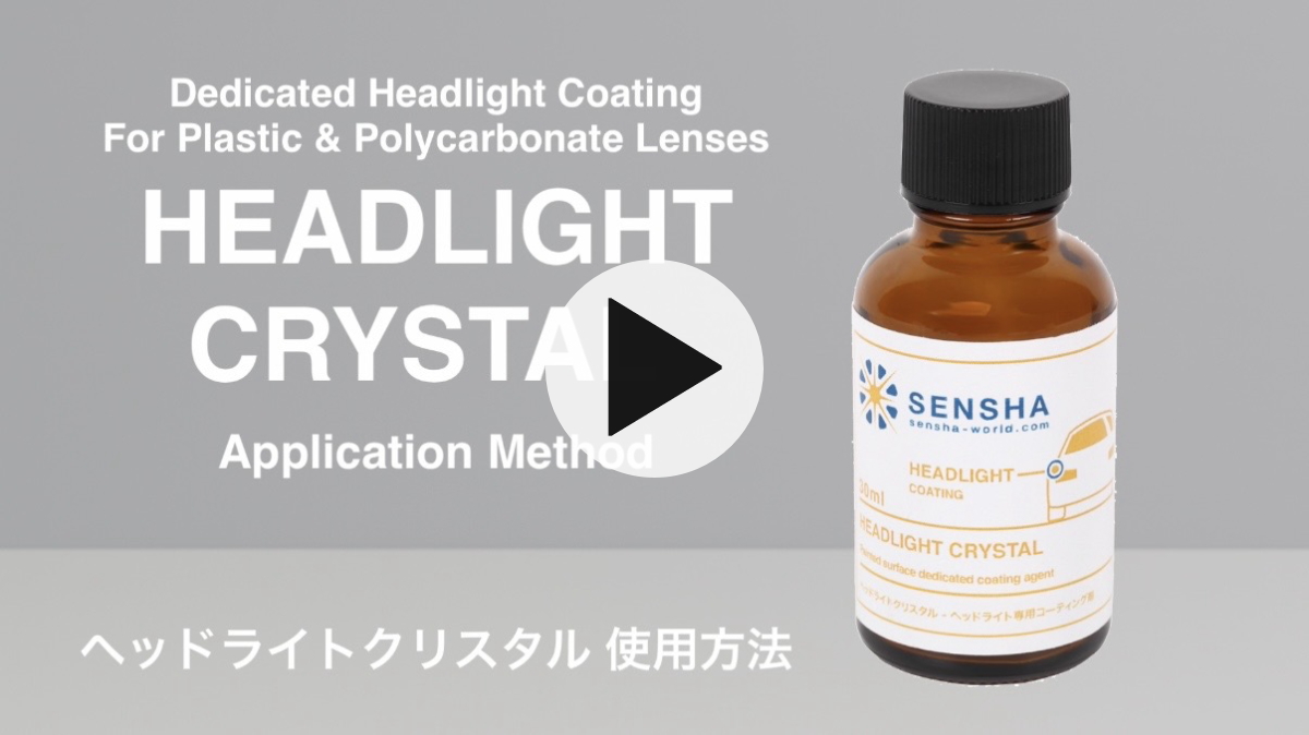 ヘッドライト コーティング剤 ガラスコーティング剤 曇り 黄ばみ 洗車用品 洗車