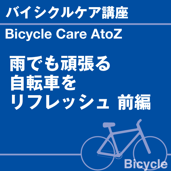 バイシクルケア講座 雨でも頑張る自転車をリフレ...の詳細画像1