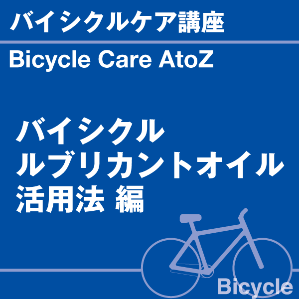 バイシクルケア講座 バイシクルルブリカントオイ...の詳細画像1