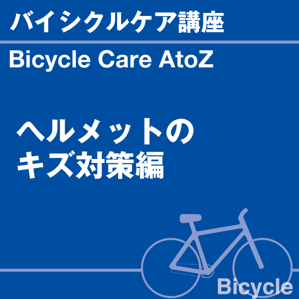 バイシクルケア講座 ヘルメットのキズ対策 編 ...の詳細画像1