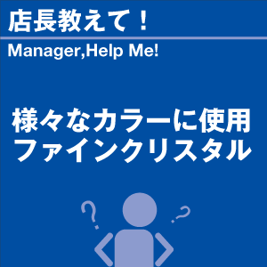 様々なカラーに使用ファインクリスタル 当店オリ...の詳細画像1