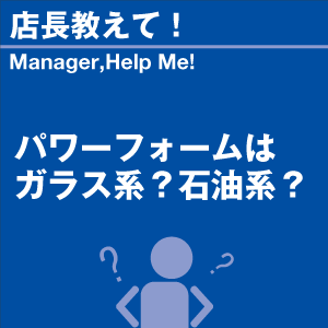 パワーフォームはガラス系?石油系?当店オリジナ...の詳細画像1