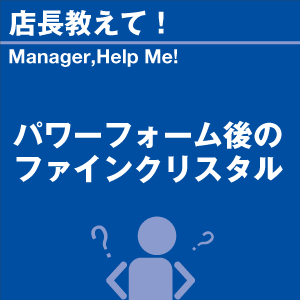 パワーフォーム後のファインクリスタル 当店オリ...の詳細画像1