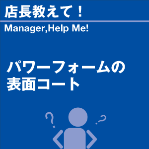 パワーフォームの表面コート 当店オリジナルグッ...の詳細画像1