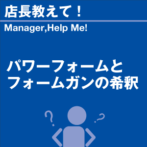パワーフォームとフォームガンの希釈 当店オリジ...の詳細画像1