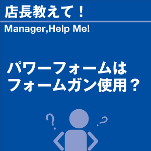 パワーフォームはフォームガン使用? 当店オリジ...の詳細画像1
