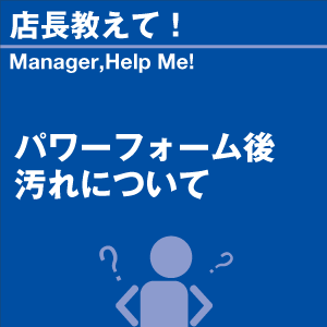 パワーフォーム後 汚れについて 当店オリジナル...の詳細画像1
