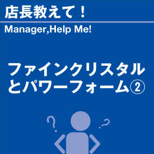 ファインクリスタルとパワーフォーム 当店オリジ...の詳細画像1