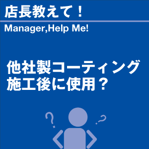 他社製コーティング施工後に使用? 当店オリジナ...の詳細画像1
