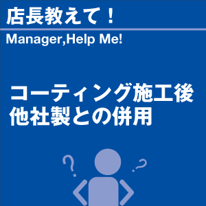 コーティング施工後 他社製との併用 当店オリジ...の詳細画像1