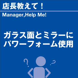 ガラス面とミラーにパワーフォーム使用 当店オリ...の詳細画像1