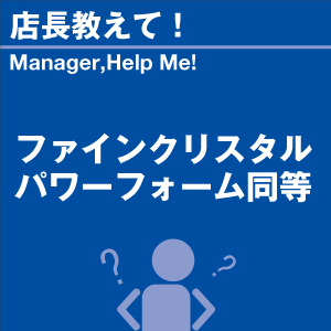 ファインクリスタル パワーフォーム 同等 当店...の詳細画像1