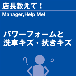 パワーフォームと洗車キズ・拭きキズ 当店オリジ...の詳細画像1