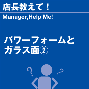 パワーフォームとガラス面(2) 当店オリジナル...の詳細画像1
