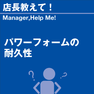 パワーフォームの耐久性 当店オリジナルグッズを...の詳細画像1