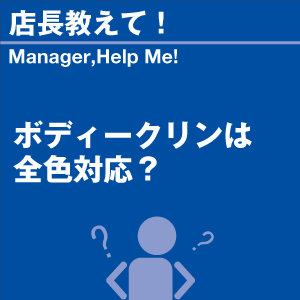 ボディークリンは全色対応? 当店オリジナルグッ...の詳細画像1