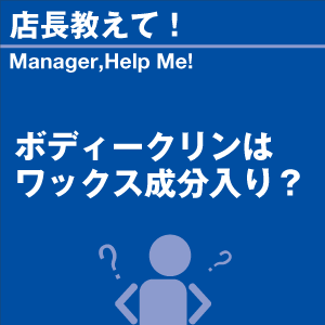 ボディークリンはワックス成分入り? 当店オリジ...の詳細画像1