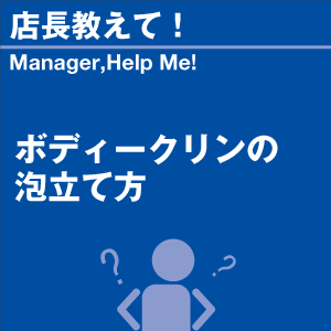 ボディークリンの泡立て方 当店オリジナルグッズ...の詳細画像1