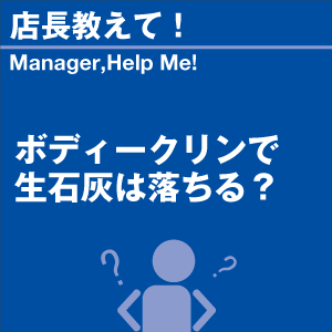 ボディークリンで生石灰は落ちる? 当店オリジナ...の詳細画像1