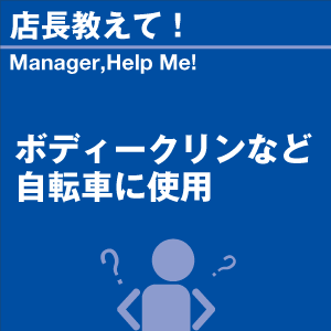 ボディークリンなど自転車に使用 当店オリジナル...の詳細画像1