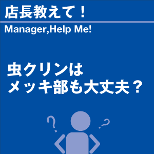 虫クリンはメッキ部も大丈夫? 当店オリジナルグ...の詳細画像1