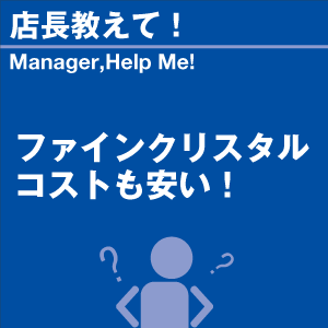 ファインクリスタルコストも安い! 当店オリジナ...の詳細画像1
