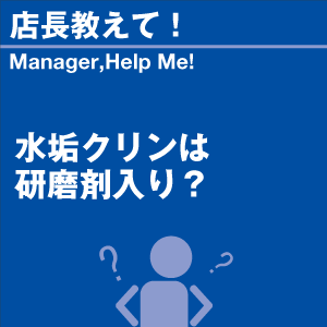 水垢クリンは研磨剤入り? 当店オリジナルグッズ...の詳細画像1