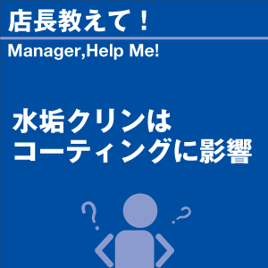 水垢クリンはコーティングに影響 当店オリジナル...の詳細画像1