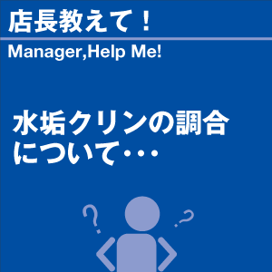 水垢クリンの調合について 当店オリジナルグッズ...の詳細画像1