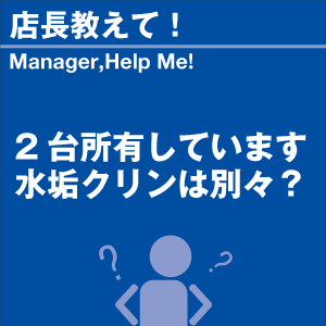2台所有しています水垢クリンは別々? 当店オリ...の詳細画像1