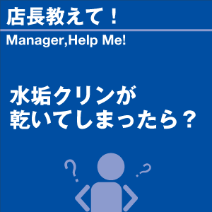 水垢クリンが乾いてしまったら? 当店オリジナル...の詳細画像1