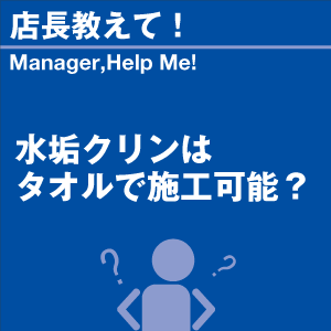 水垢クリンはタオルで施工可能? 当店オリジナル...の詳細画像1