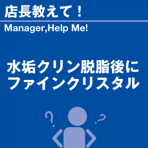水垢クリン脱脂後にファインクリスタル 当店オリ...の詳細画像1