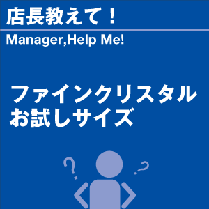 ファインクリスタルお試しサイズ 当店オリジナル...の詳細画像1